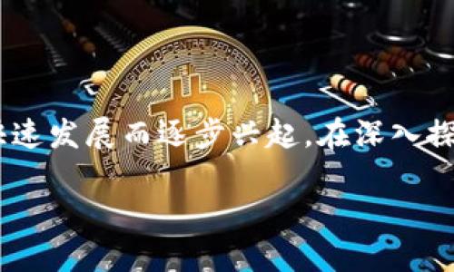 比特派能量（Bitpai Energy）是一个相对较新的概念，随着加密货币和区块链技术的快速发展而逐步兴起。在深入探讨比特派能量之前，我们首先需要了解其所涉及的一些基本概念以及背后的潜在应用。

### 比特派能量：2025必看！掌握加密货币的未来