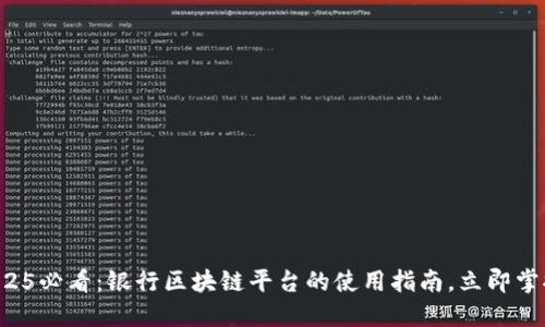 2025必看：银行区块链平台的使用指南，立即掌握！