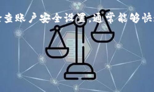 比特派登录时间出错分析及解决方案

在如今数字货币盛行的时代，比特派作为一款热门的数字资产管理工具，备受用户青睐。然而，许多用户在使用比特派进行登录时，可能遇到“登录时间出错”的问题。这一问题不仅影响了用户的正常使用，也可能给用户带来不必要的焦虑与困扰。本文将深入分析比特派登录时间出错的原因，以及提供相应的解决方案，帮助您快速恢复正常使用。

一、比特派登录时间出错的常见原因

首先，了解比特派登录时间出错的具体原因是解决问题的关键。以下是一些常见的原因：

ul
    listrong系统时间不匹配：/strong比特派在登录时，需要与服务器时间进行校对。如果用户设备的时间设置不准确，可能导致登录时出现时间出错的提示。/li
    listrong网络连接问题：/strong稳定的网络连接是确保比特派正常登录的重要条件。如果网络不稳定或者中断，用户在登录时也可能会出现时间出错的情况。/li
    listrong软件版本过旧：/strong比特派不定期更新，以修复漏洞和提升安全性。如果用户使用的版本过旧，也可能导致无法正常登录。/li
    listrong账户安全设置问题：/strong某些用户启用了额外的安全措施，例如两步验证等。如果在登录时未能及时通过这些安全验证，也可能导致登录失败并提示时间错误。/li
/ul

二、解决比特派登录时间出错问题的方法

针对上述问题，下面将提供一些解决方案，帮助用户快速解决比特派登录时间出错的问题。

h41. 校准设备时间/h4

首先，可以通过以下几步来校准设备的时间：

ul
    li对于安卓系统，用户可以进入“设置”“系统”“日期和时间”，确保“自动日期时间”设置为开启状态。/li
    li对于iOS系统，用户需前往“设置”“通用”“日期与时间”，选择“自动设置”。/li
    li在电脑上，用户可右击右下角的时间显示，选择“调整日期/时间”，然后打开“自动设置时间”功能。/li
/ul

通过这些步骤，用户的设备时间将与网络时间同步，从而解决因时间不匹配引起的登录问题。

h42. 确保网络连接稳定/h4

网络连接的不稳定可能导致比特派在登录时无法与服务器正常通信，因此确保网络连接的稳定性非常重要。可以尝试以下方法：

ul
    li重启路由器，确保网络信号良好。/li
    li切换至移动数据网络，排除Wi-Fi网络的问题。/li
    li使用网络测速工具，检查当前网络的速度和稳定性。/li
/ul

h43. 更新比特派应用/h4

后一因素是软件版本问题。为确保使用最新版本的比特派应用，用户可以：

ul
    li前往应用商店（如Google Play或Apple App Store）检查更新。/li
    li如果发现新版本，建议立即更新，以享受最新功能和修复问题。/li
/ul

h44. 检查账户的安全性设置/h4

用户在设置账户安全性时，确保能够接收到相关的验证码，尤其是在进行登录时。如果启用了两步验证，请确保遵循相关流程及时输入验证码。通过这些措施，用户可以有效地避免因安全性设置导致的登录问题。

三、用户在使用比特派时的注意事项

为了避免今后再次出现类似的登录时间出错问题，用户在使用比特派时，还需注意以下几点：

ul
    li定期检查设备时间与日期的准确性。/li
    li保持应用程序的最新性，定期更新比特派以获得最佳性能。/li
    li尽量使用稳定的网络环境进行比特派的操作。/li
    li在账户安全设置中保持慎重，确保能够接收到安全验证信息。/li
/ul

四、总结

综上所述，比特派登录时间出错往往是由于设备时间不准确、网络连接问题、应用版本过旧及账户安全设置等多种因素所导致。用户通过校准设备时间、确保网络连接稳定、及时更新软件及检查账户安全设置，通常能够快速解决这一问题。为了确保使用的顺畅，用户还应定期关注这些因素，及早处理潜在问题。希望本文的分析与建议能够帮助到遇到类似问题的用户，让您更好地使用比特派进行数字资产管理。

比特派, 登录错误, 解决方案, 数字资产管理/guanjianci 

立即解决比特派登录时间出错的问题，2025必看指南