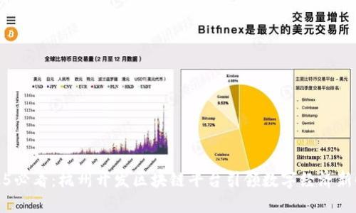 2025必看：杭州开发区块链平台引领数字经济新时代