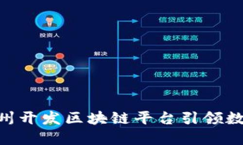 2025必看：杭州开发区块链平台引领数字经济新时代