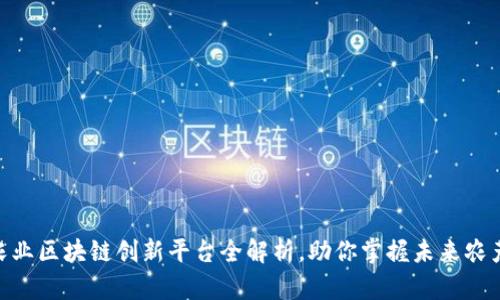 2025必看：农业区块链创新平台全解析，助你掌握未来农产业发展趋势