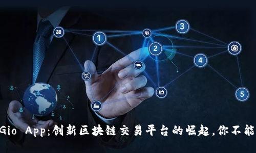 2025必看！Gio App：创新区块链交易平台的崛起，你不能错过的机会
