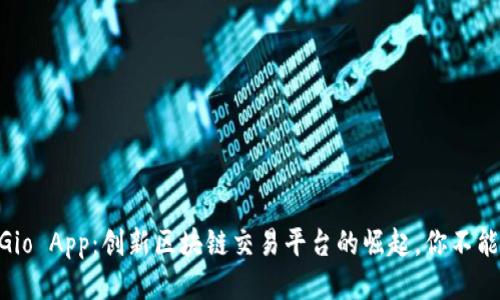 2025必看！Gio App：创新区块链交易平台的崛起，你不能错过的机会