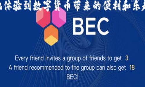 比特派钱包官网苹果下载问题解析

近年来，随着区块链技术的发展和加密货币的流行，数字钱包逐渐成为了人们存储和管理加密资产的重要工具。比特派钱包，作为一款备受欢迎的数字货币钱包，提供了多种功能，包括资产管理、交易、以及区块链信息查询等。然而，不少用户在使用苹果设备访问比特派钱包的官方网站时，遇到下载问题，这无疑让很多人感到困惑和沮丧。

为了帮助用户更好地了解和解决这一问题，本文将深入探讨比特派钱包官网的苹果下载问题，包括常见原因、解决方案及相关注意事项。同时，我们也会结合技术背景和用户体验，从多个角度为读者呈现详细的解析。

一、无法下载的常见原因

用户在试图从比特派钱包官网下载苹果客户端时，可能会碰到多种情况。首先，操作系统的版本问题是导致下载失败的重要因素之一。比特派钱包的官方版本通常会要求iOS设备具备特定版本的操作系统，如果用户的苹果手机或平板没有更新到最新的iOS版本，就可能错过兼容性，从而导致下载失败。

此外，网络连接也会对下载产生影响。如果网络信号不稳定，或是在下载过程中出现中断，那么下载就会失败。因此，确保设备连接到了一个可靠的Wi-Fi网络是非常重要的一步。

当然，安全设置也是一个值得关注的方面。苹果设备在下载应用时，通常会有安全提醒，若比特派钱包的官网未被Apple认证，系统可能会主动阻止下载。这是因为苹果有着严格的应用审核机制，目的是保护用户的设备安全。因此，确保所访问的网站是真实且安全的，是非常必要的。

二、解决方案

针对上述问题，用户可以通过以下几种方法来解决苹果设备无法从比特派钱包官网下载应用的问题：

strong1. 更新iOS系统：/strong首先，建议用户检查自己的iOS系统版本。在设备的“设置”中进入“通用”，查看“软件更新”是否有可用更新。如果有，用一分钟来更新，将设备升级到最新版本，这将有助于提高兼容性，解决下载问题。

strong2. 检查网络连接：/strong确认网络连接是否正常至关重要。可以尝试重启路由器，或切换到其他可用的Wi-Fi网络来确保下载通畅。此外，当Wi-Fi信号不佳时，可以尝试使用移动数据下载，但需注意流量消耗。

strong3. 使用App Store：/strong很多用户可能不知道，比特派钱包在App Store中也有提供下载。如果官网无法下载，可以直接在App Store中搜索“比特派钱包”进行下载。这是一个快速且安全的替代方案。

strong4. 清理缓存和数据：/strong有时，设备存储的缓存和数据也会干扰正常的下载。用户可以进入“设置”中清理Safari浏览器的缓存，或者尝试使用不同的浏览器来进行下载。

三、用户体验与安全性

比特派钱包的用户体验在同类产品中颇具竞争力，其界面友好，功能丰富。然而，用户在使用过程中，安全性始终是一个值得重视的方面。可以说，下载渠道的正规性直接影响着钱包品质和用户财产安全。因此，我们在下载应用时，尤其是金融类应用，更要谨慎对待。

无论是在官网下载还是在App Store中下载，用户都需要确保所使用的是官方渠道，并查看应用是否具备安全认证。在进行交易或存款时，要牢记保护私钥和账户密码，不轻易分享任何敏感信息，这样才能在使用数字钱包的同时，保障资产的安全。

结语

综上所述，比特派钱包官网在苹果设备上的下载问题通常与操作系统、网络连接、以及安全设置等因素有关。用户在遇到这些问题时，可以通过更新系统、检查网络、使用App Store等方式解决。了解这些问题和解决方案，不仅能帮助用户顺利下载比特派钱包，也能提升他们在数字资产管理问题上的信心.

当今社会，数字货币的应用已经逐渐深入到各个层面。比特派钱包作为一款优质的钱包选择，有鉴于此，用户在下载及使用过程中保持警惕，将能更好地体验到数字货币带来的便利和乐趣。因此，在接下来的时间里，抓紧机会，不妨亲自体验一下比特派钱包所提供的服务吧！

比特派钱包, 数字钱包, 加密货币, 苹果下载/guanjianci

  比特派钱包苹果下载问题解析：2025必看解决方案！