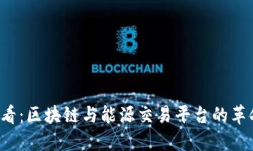 2025必看：区块链与能源交易平台的革命性变革