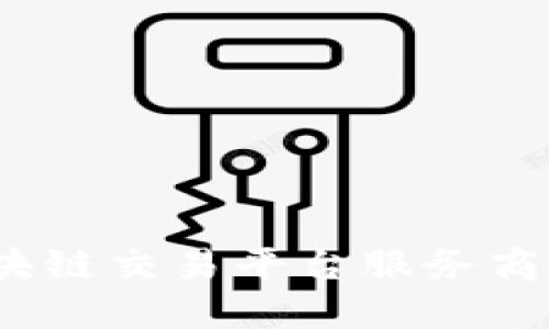 2025必看！区块链交易平台服务商大全，立即掌握