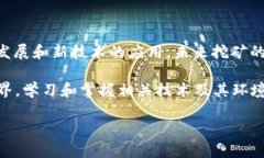 在区块链和加密货币的世