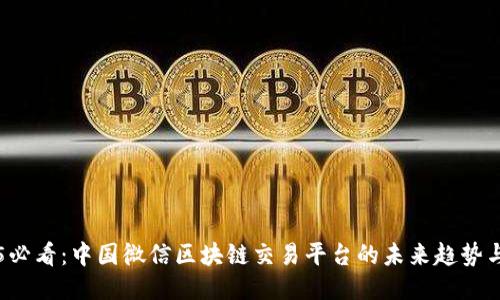 2025必看：中国微信区块链交易平台的未来趋势与潜力