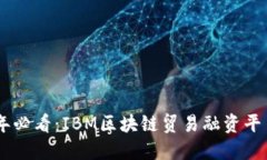 ziaoti2023年必看：IBM区块链