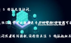 如果您无法登录到 B 特派