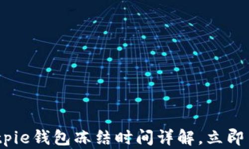 
2025必看：Bitpie钱包冻结时间详解，立即了解解决方案！