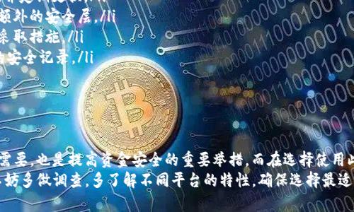 在讨论“BitP”是否需要实名认证以及其安全性之前，我们首先需要厘清什么是“BitP”。如果您指的是一些加密货币交易平台或者数字货币钱包，那么实名认证通常是一个重要的环节。

什么是BitP？
BitP通常指代以某种形式提供区块链和加密货币相关服务的平台。随着加密货币的兴起，越来越多的用户开始寻找安全的数字货币交易和存储选项。在这种背景下，BitP等平台应运而生，为用户提供交易、钱包、资产管理等多样化的服务。

BitP是否需要实名认证？
在大多数情况下，BitP等数字货币交易平台都需要用户进行实名认证。实名认证的主要原因包括：
ul
    listrong合规要求：/strong许多国家和地区对金融交易有严格的监管要求，为了符合反洗钱（AML）和了解你的客户（KYC）等规定，交易平台通常会要求用户提供身份验证。/li
    listrong安全性：/strong通过实名认证，平台可以更好地保护用户的资金安全，防止诈骗和不法行为的发生。/li
    listrong提高信任度：/strong实名认证可以增强用户对平台的信任感，因为在一定程度上，身份得到确认意味着平台更为正规和可靠。/li
/ul

实名认证的流程
如果您决定在BitP等平台上进行身份验证，通常需要经过以下几个步骤：
ol
    listrong注册账户：/strong您需要在BitP平台注册一个账户，通常需要提供邮箱或手机号码。/li
    listrong填写个人信息：/strong包括姓名、地址、出生日期等基本信息。/li
    listrong上传身份证明文件：/strong一般需要上传身份证、护照或其他政府发放的证件，以验证您的身份。/li
    listrong等待审核：/strong平台会在收到您的信息后进行审核，通常需要一定的时间。/li
/ol
一旦审核通过，您就可以开始使用BitP提供的各种服务和功能。

BitP的安全性分析
关于BitP的安全性，这通常是潜在用户非常关注的一个问题。安全性可以从多个方面来考虑：
ul
    listrong技术安全：/strong许多交易平台采用先进的技术手段来保障用户数据和资金的安全，包括SSL加密、冷钱包存储、双重身份验证等。/li
    listrong用户隐私保护：/strong实名认证虽然涉及到用户的个人信息，但知名的平台会采取严格的数据保护措施，确保用户的隐私不会泄露。/li
    listrong监管合规：/strong在某些地区，交易平台受政府监管，即便发生安全事件，也能在一定程度上保护用户权益。/li
/ul
然而，值得注意的是，任何平台都无法做到百分之百的安全，因此用户自身也要提高警惕，采取适当的安全措施。在选择平台时，应该选择那些有良好信誉和安全记录的平台。

用户该如何保障自己的安全？
除了依赖平台的安全保障外，用户也可以采取一些额外的措施来保护自己的账户安全：
ul
    listrong使用强密码：/strong确保您的账户密码足够复杂，包含字母、数字和特殊字符，并定期更换。/li
    listrong启用双重验证：/strong如果平台支持双重验证，务必开启这一功能，增加一个额外的安全层。/li
    listrong定期检查账户活动：/strong保持对账户活动的监控，一旦发现异常情况，立刻采取措施。/li
    listrong选择信誉良好的平台：/strong在注册之前，建议查阅其他用户的评价和平台的安全记录。/li
/ul
这些措施能够帮助用户在很大程度上降低风险，保护自身资产安全。

总结
总体来看，BitP等加密货币交易平台往往需要用户进行实名认证，这不仅是遵循法律法规的需要，也是提高资金安全的重要举措。而在选择使用此类平台时，务必做好个人账户的安全防护，以确保您的数字资产得到有效保护。
随着区块链技术的不断发展，可能会出现更多更加安全和便利的交易平台。用户在选择时，不妨多做调查，多了解不同平台的特性，确保选择最适合自己的数字货币交易解决方案。