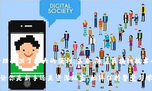 bishuibai比特派绑定手机即可轻松登录：2023年必读技巧/bishuibai
比特派,手机登录,绑定手机,钱包安全/guanjianci

引言
在今天的数字时代，安全和便捷已成为人们关心的焦点，尤其是在加密货币交易和管理方面。比特派作为一款受欢迎的数字钱包应用，其提供的安全性与易用性吸引了众多用户。然而，如何通过绑定手机来实现快速登录，依然是许多用户面临的难题。本文将深入探讨比特派绑定手机的登录流程，以及这一步骤给用户带来的种种优势。

比特派钱包简介
比特派是一款专注于区块链技术的数字资产管理工具，它不仅支持多种主流加密货币的存储与交易，还提供了丰富的功能，比如去中心化交易、资产兑换等。随着区块链技术的发展，数字资产越来越成为人们日常生活中不可或缺的一部分。比特派的出现，为用户提供了一种安全、便捷的方式来管理他们的加密货币。此外，比特派的界面友好，使得即便是初学者也能快速上手。

为什么要绑定手机？
在谈论比特派登录之前，首先要明确绑定手机的必要性。绑定手机的主要好处包括：
ul
    li安全性提升：通过手机验证码验证身份，有效防止未授权访问。/li
    li便捷性：无论何时何地，都可以快速进行登录，提升用户体验。/li
    li恢复功能：若用户忘记密码或设备丢失，绑定的手机号码可以用作身份验证恢复。/li
/ul
因此，绑定手机是保护用户资产和数据的一种重要手段，是每位比特派用户都应重视的步骤。

比特派绑定手机登录的步骤
接下来，我们将详细介绍如何通过手机绑定来实现比特派的登录，确保每一位用户都能顺利完成操作。

h4步骤一：下载并安装比特派/h4
首先，用户需要在自己的手机上下载比特派应用。无论你是iOS还是Android用户，都可以在各大应用商店中找到并下载安装。一旦安装完成，点击打开应用，将引导你进入登录或注册界面。

h4步骤二：注册或登录账户/h4
如果你是首次使用比特派，那么需要进行账户注册。在注册过程中，系统会要求输入你的电子邮件地址和设置密码。请务必使用常用的邮箱，方便今后接收重要通知。
若你已有账户，可以直接输入电子邮件和密码进行登录。

h4步骤三：绑定手机号码/h4
登录成功后，系统会引导你进入账户设置。在这里，你可以找到“绑定手机”选项。点击进入后，系统会提示你输入手机号码。
输入手机号码后，确保核对无误，接着点击“发送验证码”。这时，比特派会向你绑定的手机发送一个验证短信，短信中含有一个验证码。

h4步骤四：验证手机号码/h4
接收到验证码后，返回应用，将验证码输入到相应的框内，然后点击“验证”或“提交”。如果验证码正确，系统将会提示你手机绑定成功。这一步骤至关重要，因为绑定手机后，你以后登录比特派时便可以使用短信验证码进行身份验证。

补充说明：常见问题与解决方法
尽管绑定手机和登录的流程听起来比较简单，但在实际操作中，一些用户可能会遇到问题。以下是一些常见问题及其解决方法：

h4问题一：未收到验证码短信/h4
如果在规定时间内未收到验证码，首先要检查手机信号是否良好，或者是否在飞行模式下。此外，确保输入的手机号码正确无误。如果问题仍未解决，建议重试发送验证码，或联系比特派客服寻求帮助。

h4问题二：验证码无效或过期/h4
验证码通常会有一定的有效期。如果出现无效提示，建议重新发送验证码，注意确保在有效期内输入。

h4问题三：无法登录账户/h4
如果您忘记了密码，可以通过“忘记密码”功能进行密码重置。如果账户被锁定或存在其他问题，建议联系比特派的客服进行咨询。

如何确保手机绑定的安全性
虽然绑定手机能增强比特派钱包的安全性，但用户仍需采取其他安全措施。
ul
    li定期更新密码：避免长时间使用同一密码，定期更换能够有效提升账户安全性。/li
    li启用二次验证：若比特派支持双重认证功能，建议开启。这可以进一步保障账户安全。/li
    li警惕钓鱼网站：在访问比特派时，务必确认网址正确，避免上当受骗。/li
/ul

总结
通过以上步骤，相信大家对比特派绑定手机的登录流程有了更加清晰的了解。绑定手机不仅能够提升账户的安全性，还能让用户在需要时快速登录，为数字资产的管理提供了极大的便利。未来，随着区块链技术的不断发展，加密钱包的使用将愈加普及，掌握这些基本操作，才能更好地融入这个新兴的数字经济时代。

在数字化发展的浪潮中，注重个人信息的安全显得尤为重要。希望每位比特派用户都能通过绑定手机，保护好自己的数字资产，享受更安全、更便捷的区块链体验。无论你是新手还是资深玩家，始终保持警觉与学习是你在这个快速变化的行业中立足的最佳选择。