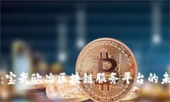 立即揭秘：宝武欧冶区块