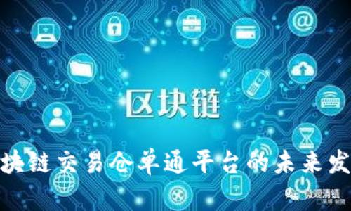 2025必看：区块链交易仓单通平台的未来发展与潜力分析