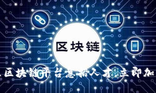 2024年雄安新区区块链平台急招人才，立即加入未来科技之战！