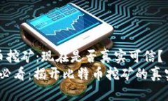 比特币挖矿：现在是否真