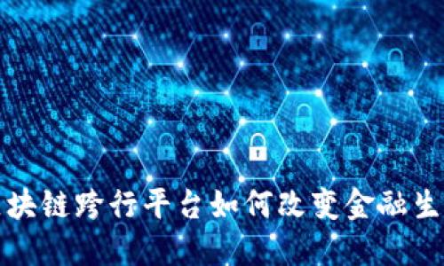 2025必看：区块链跨行平台如何改变金融生态，立即了解！