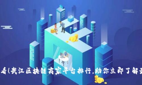 2025必看！武汉区块链商家平台排行，助你立即了解最新趋势