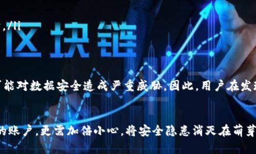 特派权限被改是盗了吗？安全性分析与防范措施

特派权限, 账户安全, 数据保护, 网络安全/guanjianci

引言
在当今数字化的时代，信息安全问题愈发重要。尤其是在企业和机构中，特派权限的管理及其安全性直接关系到数据的完整性与保密性。然而，当特派权限被修改时，许多用户会不禁产生疑问：这是否意味着我的账户被盗了？安全性真的受到威胁吗？

特派权限的定义及其重要性
特派权限通常是指用户在系统中所拥有的特定访问权利。这种权限可以允许用户进行某些特定的操作，如查看机密文件、修改系统设置或进行财务交易。因此，在企业的日常运营中，特派权限的管理与控制至关重要。如果这些权限被随意修改，便可能导致数据泄露或财务损失。

权限被改的可能原因
权限的改动可能源于多种原因，主要包括以下几种：
ul
    listrong内部管理失误：/strong在权限管理过程中，内部管理人员可能因为疏忽而错误地更改用户的权限。/li
    listrong外部袭击：/strong黑客可能通过技术手段对系统进行攻击，进而修改用户的特派权限。/li
    listrong恶意软件：/strong一些恶意软件可以在不知情的情况下潜入系统，并进行权限的修改或提权操作。/li
/ul

如果特派权限被更改，该怎么办？
首先，面对特派权限被更改的情况，用户应保持冷静。接下来，可以遵循以下步骤来确保账户的安全性：
ol
    listrong立即检查账户活动：/strong查看最近的账户活动，确认是否有未经授权的操作。/li
    listrong恢复权限：/strong如果发现权限被不当修改，及时联系系统管理员进行恢复。/li
    listrong更改密码：/strong为了进一步确保安全，建议更改账户密码，同时启用双重身份验证功能增加账户的安全性。/li
/ol

如何确保特派权限的安全？
防范未然总是最有效的手段。因此，企业和个人用户应采取多种措施来确保特派权限的安全性：
ul
    listrong定期检查权限设置：/strong定期审核每位用户的权限设置，及时发现和纠正潜在的问题。/li
    listrong加强用户培训：/strong定期对员工进行信息安全和权限管理的培训，提高他们的安全意识。/li
    listrong使用强密码及多重身份认证：/strong要求用户设置强密码，并启用多重身份认证，增加账户的安全保护。/li
/ul

小结
特派权限的安全性对每个用户和企业来说都是至关重要的。无论是出于内部原因还是外部攻击，特派权限被更改都可能对数据安全造成严重威胁。因此，用户在发现权限被更改时，应迅速采取措施保护账户安全。同时，通过定期审查和提升安全意识，可以有效降低潜在风险。

后续建议
在信息化高速发展的今天，用户需要保持警惕，并搭建强有力的安全防线。特别是对于那些涉及敏感信息或财政交易的账户，更需加倍小心。将安全隐患消灭在萌芽状态，是每个人都应承担的责任。通过不断学习与合作，共同维护一个安全可靠的网络环境是每个用户和组织的使命。