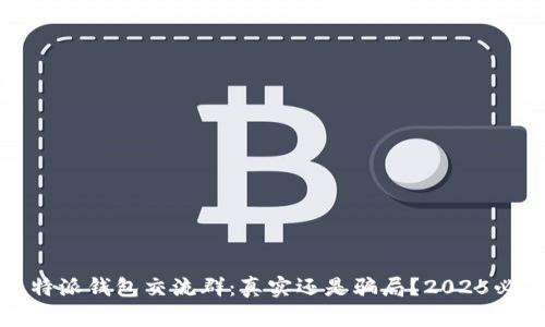 比特派钱包交流群：真实还是骗局？2025必看