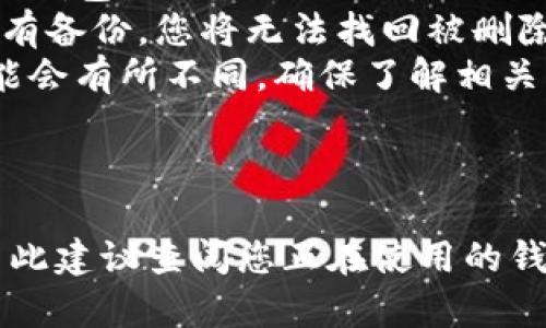 删除 B 系列钱包地址的方法如下，但需要注意每种钱包的具体步骤可能略有不同。以下是一般的步骤：

### 1. 打开钱包软件

首先，确保您已经打开了所需的钱包应用程序。如果您使用的是网页钱包，请登录您的账户。

### 2. 进入“设置”

在软件界面上，寻找“设置”或“钱包管理”选项。通常这些选项都在主菜单中。

### 3. 查找钱包地址管理

在设置或钱包管理页面中，找到“钱包地址”或“地址管理”选项。点击进入后，您将看到您已经添加的所有钱包地址。

### 4. 选择要删除的地址

从列表中选择您希望删除的地址。确保这是您确实想删除的地址，因为这个操作通常是不可逆的。

### 5. 删除地址

在选择的地址旁边，通常会有一个“删除”或“移除”按钮。点击它，然后根据提示确认删除。

### 6. 确认操作

某些钱包会要求您输入密码或进行其他形式的身份验证，以确认您确实希望删除该地址。完成这些步骤后，地址将被成功删除。

### 注意事项

- **数据备份**：在进行任何删除操作之前，确保您已经备份了您的钱包数据，以防万一。
- **不可逆性**：一般情况下，删除钱包地址是不可恢复的，如果没有备份，您将无法找回被删除的地址及其相关信息。
- **多重签名地址**：如果您的地址是多重签名地址，删除过程可能会有所不同，确保了解相关机制。

### 结论

删除钱包地址的具体步骤可能会因应用程序的不同而有所变化，因此建议查阅您正在使用的钱包的官方帮助文档或在线支持页面。如有其他问题，欢迎随时询问！