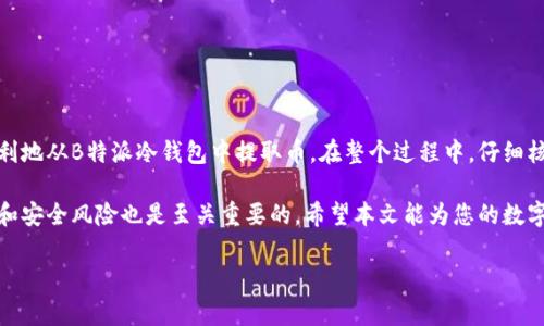 在数字货币的世界中，安全性是每个投资者都必须优先考虑的因素之一。而使用冷钱包（Cold Wallet）就是保护数字资产的一种有效方式。接下来，我将为您详细介绍在B特派冷钱包中如何提取（转账）币的操作步骤，希望本文能帮助您更好地管理您的数字资产。

什么是B特派冷钱包？
在深入了解如何提币之前，我们需要先了解什么是B特派冷钱包。冷钱包，又称离线钱包，是一种将私钥存储在没有联网的环境中的钱包。与热钱包（在线钱包）相比，冷钱包因为其离线的特性，能够提供更高的安全性。这使得冷钱包成为许多数字货币投资者的首选，尤其是那些持有大额资金的用户。

提币前的准备
在进行提币操作之前，您需要确保以下几点：
ul
    li确保您的B特派冷钱包已成功安装，并且您知道如何使用该钱包的基本功能。/li
    li确保您的冷钱包已充足连通，并且您已经同步了所有待提取的币的最新状态。/li
    li确保您有一个安全的地址，以便接收您提取的币，建议使用热钱包地址。/li
/ul

提币步骤详解
接下来，我们将详细介绍在B特派冷钱包中提币的具体操作步骤：

h4步骤一：打开B特派冷钱包/h4
首先，打开您的B特派冷钱包。请输入您的密码以解锁钱包，这一点非常重要，因为您的安全性依赖于此。

h4步骤二：选择提币选项/h4
解锁后，您将在主界面上看到多个选项。在这里，您需要找到“提币”或“转账”选项，并点击进入。在某些界面中，这可能会被称为“发送”。

h4步骤三：输入提币信息/h4
在提币界面，您需要输入以下信息：
ul
    listrong接收地址：/strong这是您希望将币转入的地址。请务必仔细检查，确保地址正确无误，因为转账一旦完成，将不可逆转。/li
    listrong提取金额：/strong输入您希望提取的金额。如果您的资金多，建议分次进行提取，以降低风险。/li
    listrong交易费用：/strong在某些情况下，您可能需要选择一个交易费用选项。一些钱包会允许您自定义交易费用，以加快或放慢交易速度。/li
/ul

h4步骤四：确认交易/h4
输入所有相关信息后，请仔细检查一次。在确保无误后，点击“确认”按钮。在这一阶段，一些冷钱包会要求您再次输入密码以确认交易，这是为了进一步确保安全性。

h4步骤五：等待确认/h4
提交交易后，您需要耐心等待网络的确认。根据网络的拥堵情况，确认时间可能会有所不同。在此阶段，您可以通过区块浏览器来查找您的交易状态。

提币后的注意事项
完成提币后，您可能会有一些疑问或需要采取一些后续步骤：
ul
    li定期检查您的接收地址，确认资金是否安全到账。同时，确保在提取时有适当的风险控制策略。/li
    li注意提币过程中可能遇到的安全风险，比如钓鱼网站和假冒应用程序。务必确保您使用的是官方的B特派冷钱包。/li
    li对于较大金额的提币，建议分次进行，并在首次提币后进行小额尝试，以验证成功。/li
/ul

安全性提示
数字货币在便利性的同时，也存在一定的风险。以下是一些安全性提示，帮助您更好地保护您的数字资产：
ul
    li定期更新您的冷钱包版本，以确保您拥有最新的安全特性。/li
    li确保您保留好恢复助记词和私钥的安全存储，不要将其与网络连接的设备存放在一起。/li
    li在进行任何财务操作前，请保证您的设备没有受到病毒或恶意软件的侵害。/li
/ul

总结
提取（转账）币的过程虽然看似简单，但由于涉及到私钥及交易信息，安全性始终是重中之重。通过以上步骤，您应该能够顺利地从B特派冷钱包中提取币。在整个过程中，仔细核对信息与保持谨慎是确保资产安全的关键。

在数字货币快速发展的时代，学会使用冷钱包的提币技巧，可以帮助您更好地保护您的数字资产。同时，随时关注市场动态和安全风险也是至关重要的。希望本文能为您的数字货币之旅提供有价值的信息！

冷钱包, B特派冷钱包, 提币, 数字货币/guanjianci