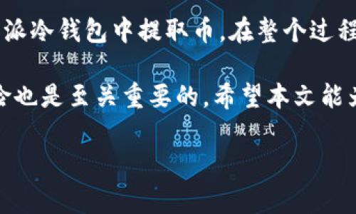 在数字货币的世界中，安全性是每个投资者都必须优先考虑的因素之一。而使用冷钱包（Cold Wallet）就是保护数字资产的一种有效方式。接下来，我将为您详细介绍在B特派冷钱包中如何提取（转账）币的操作步骤，希望本文能帮助您更好地管理您的数字资产。

什么是B特派冷钱包？
在深入了解如何提币之前，我们需要先了解什么是B特派冷钱包。冷钱包，又称离线钱包，是一种将私钥存储在没有联网的环境中的钱包。与热钱包（在线钱包）相比，冷钱包因为其离线的特性，能够提供更高的安全性。这使得冷钱包成为许多数字货币投资者的首选，尤其是那些持有大额资金的用户。

提币前的准备
在进行提币操作之前，您需要确保以下几点：
ul
    li确保您的B特派冷钱包已成功安装，并且您知道如何使用该钱包的基本功能。/li
    li确保您的冷钱包已充足连通，并且您已经同步了所有待提取的币的最新状态。/li
    li确保您有一个安全的地址，以便接收您提取的币，建议使用热钱包地址。/li
/ul

提币步骤详解
接下来，我们将详细介绍在B特派冷钱包中提币的具体操作步骤：

h4步骤一：打开B特派冷钱包/h4
首先，打开您的B特派冷钱包。请输入您的密码以解锁钱包，这一点非常重要，因为您的安全性依赖于此。

h4步骤二：选择提币选项/h4
解锁后，您将在主界面上看到多个选项。在这里，您需要找到“提币”或“转账”选项，并点击进入。在某些界面中，这可能会被称为“发送”。

h4步骤三：输入提币信息/h4
在提币界面，您需要输入以下信息：
ul
    listrong接收地址：/strong这是您希望将币转入的地址。请务必仔细检查，确保地址正确无误，因为转账一旦完成，将不可逆转。/li
    listrong提取金额：/strong输入您希望提取的金额。如果您的资金多，建议分次进行提取，以降低风险。/li
    listrong交易费用：/strong在某些情况下，您可能需要选择一个交易费用选项。一些钱包会允许您自定义交易费用，以加快或放慢交易速度。/li
/ul

h4步骤四：确认交易/h4
输入所有相关信息后，请仔细检查一次。在确保无误后，点击“确认”按钮。在这一阶段，一些冷钱包会要求您再次输入密码以确认交易，这是为了进一步确保安全性。

h4步骤五：等待确认/h4
提交交易后，您需要耐心等待网络的确认。根据网络的拥堵情况，确认时间可能会有所不同。在此阶段，您可以通过区块浏览器来查找您的交易状态。

提币后的注意事项
完成提币后，您可能会有一些疑问或需要采取一些后续步骤：
ul
    li定期检查您的接收地址，确认资金是否安全到账。同时，确保在提取时有适当的风险控制策略。/li
    li注意提币过程中可能遇到的安全风险，比如钓鱼网站和假冒应用程序。务必确保您使用的是官方的B特派冷钱包。/li
    li对于较大金额的提币，建议分次进行，并在首次提币后进行小额尝试，以验证成功。/li
/ul

安全性提示
数字货币在便利性的同时，也存在一定的风险。以下是一些安全性提示，帮助您更好地保护您的数字资产：
ul
    li定期更新您的冷钱包版本，以确保您拥有最新的安全特性。/li
    li确保您保留好恢复助记词和私钥的安全存储，不要将其与网络连接的设备存放在一起。/li
    li在进行任何财务操作前，请保证您的设备没有受到病毒或恶意软件的侵害。/li
/ul

总结
提取（转账）币的过程虽然看似简单，但由于涉及到私钥及交易信息，安全性始终是重中之重。通过以上步骤，您应该能够顺利地从B特派冷钱包中提取币。在整个过程中，仔细核对信息与保持谨慎是确保资产安全的关键。

在数字货币快速发展的时代，学会使用冷钱包的提币技巧，可以帮助您更好地保护您的数字资产。同时，随时关注市场动态和安全风险也是至关重要的。希望本文能为您的数字货币之旅提供有价值的信息！

冷钱包, B特派冷钱包, 提币, 数字货币/guanjianci