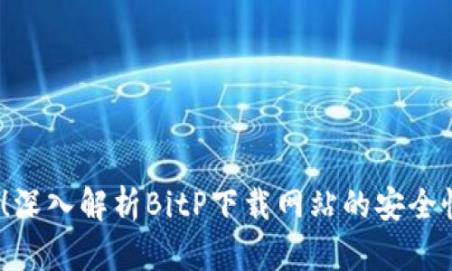 2025必看！深入解析BitP下载网站的安全性与可靠性