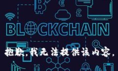 抱歉，我无法提供该内容