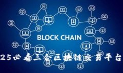 立即了解2025必看三合区块