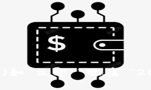 思考一个的，加入时间敏感词汇（如“立即”“现在”“2025必看”），促使读者点击，放进