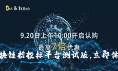 2025必看！全新区块链招投