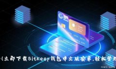 2025必看！立即下载BitKee