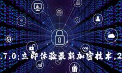 比特派钱包v3.7.0：立即体