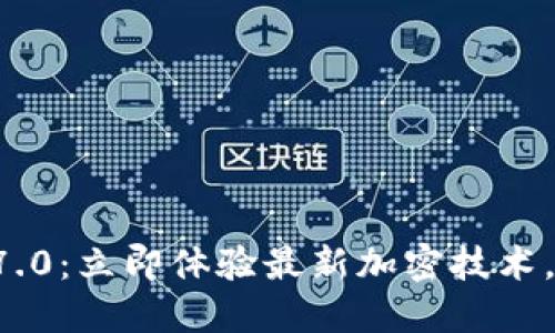 比特派钱包v3.7.0：立即体验最新加密技术，2025必看更新！