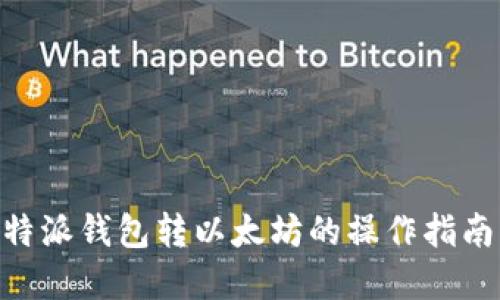 立即了解比特派钱包转以太坊的操作指南，2025必看！