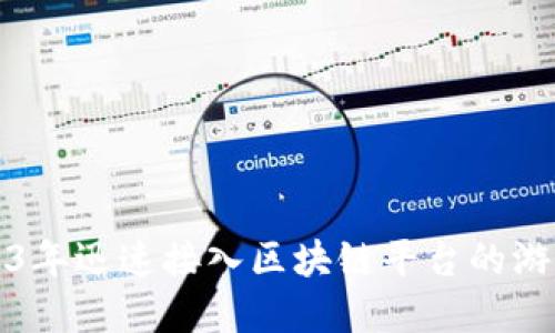 如何在2023年迅速接入区块链平台的游戏开发指南