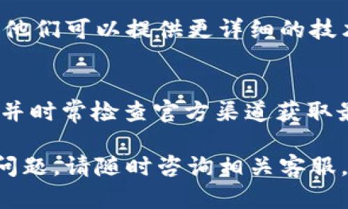 关于“b特派实名认证不了”的问题，以下是一些可能的解决方案和建议，希望能够帮助到你：

### 1. 检查网络连接
首先，确保你的网络连接正常。不稳定或中断的网络可能会导致实名认证流程失败。如果使用的是移动数据，尝试切换到Wi-Fi，反之亦然。

### 2. 更新应用程序
确保你正在使用的b特派应用程序是最新版本。旧版本的应用可能会含有bug，导致实名认证无法完成。进入应用商店，检查是否有可用的更新并及时安装。

### 3. 清理应用缓存
有时，应用的缓存数据可能导致认证问题。你可以尝试清理b特派的缓存。进入设备的设置，找到应用管理，选择b特派，清除缓存和数据，然后重启应用。

### 4. 重启设备
简单的重启有时能够解决很多技术问题。重启手机可以刷新系统，有助于解决应用的临时故障。

### 5. 确认个人信息准确
确保输入的个人信息准确无误。例如，身份证号码、姓名和其他相关信息必须与官方证件一致。任何细微的错误都可能导致认证失败。

### 6. 更换验证方式
b特派可能提供多种认证方式。如果可能，尝试使用其他方式进行认证，例如通过其他社交媒体账户或者用邮箱进行验证。

### 7. 暂时关闭安全软件
如果你的手机上安装了防病毒或其他安全软件，尝试暂时将其关闭，可能会影响应用的正常运行。不少安全软件可能会误判应用的某些行为，从而影响认证过程。

### 8. 客服支持
如果以上方法仍然无法解决你的问题，建议联系b特派的客服支持。他们可以提供更详细的技术支持，帮助你解决实名认证相关的问题。

### 9. 耐心等待系统维护
有时，系统的维护或更新会导致认证功能暂时不可用。请耐心等待，并时常检查官方渠道获取最新消息。

希望这些建议能够帮助你顺利完成b特派的实名认证。如有进一步问题，请随时咨询相关客服。