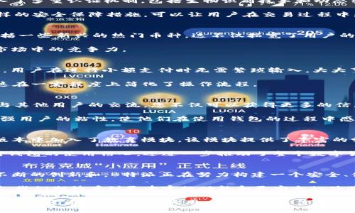 tiaoti2025必看：立即了解B特派最新钱包版本的重大更新与特色/tiaoti
钱包, B特派, 数字货币, 加密资产/guanjianci

引言：数字货币时代的变迁
随着数字经济的迅猛发展，数字货币的使用越来越普遍。B特派作为市场领先的钱包平台之一，其最新钱包版本应运而生。2025年推出的这款新版本不仅提升了安全性，还增添了多项实用功能。这些改变将深刻影响用户的数字资产管理方式，因此本文将详细介绍B特派最新钱包版本的主要更新和特色。

一、全新界面设计与用户体验
在这个信息化的时代，用户体验是衡量一款产品成功与否的重要标准之一。因此，B特派团队在最新钱包版本中对界面进行了全面的设计升级。新版本采用了更简洁的布局，用户可以更直观地访问所有功能。例如，功能菜单被重新组织，更符合用户的使用习惯，极大地提高了操作的便捷性。

此外，钱包内的交易记录和资产管理功能的展示方式也进行了。通过图标和数据可视化，用户能够更方便地追踪自己的资产变化，这种设计不仅美观而且实用，让用户在使用过程中感觉更为顺畅。

二、安全性提升：保护您的资产
随着网络安全风险的不断增加，钱包的安全性成为了用户关注的重点。而B特派最新钱包版本则在此领域下足了功夫。新版本引入了多重认证机制，包括生物识别技术和动态密码系统，确保用户的资产安全不被侵犯。

同时，该钱包还增加了异常活动监控功能。一旦系统检测到任何可疑交易或访问行为，用户将会立即收到提示，及时采取措施。这样的安全保障措施，可以让用户在交易过程中更加安心。

三、支持更多类型的数字货币
随着区块链技术的不断发展，各类数字货币纷纷涌现。为了满足用户的不同需求，B特派最新版本将支持更多种类的数字货币，包括一些新兴的热门币种。这不仅拓宽了用户的投资选择，也使得钱包的适用性大大提高。

因此，无论您是长期投资还是短期交易，都能在B特派钱包中找到合适的数字资产。这种对多样化的支持，进一步提升了B特派在市场中的竞争力。

四、便捷的交易功能
B特派最新钱包版本在交易功能上进行了，使得用户进行转账和交易的过程更加顺畅。一个明显的改变是引入了“一键转账”功能，用户在进行小额支付时无需繁琐输入，大大节省了时间。

此外，对于喜欢投资的人来说，新版本还增加了“快捷交易”选择，用户可以设定一些常用的交易对，只需一次点击便可完成交易，这在一定程度上简化了操作流程。

五、丰富的社区互动功能
在数字货币的世界里，社区的力量不可小觑。因此，B特派新增了社区互动模块，用户可以在这里分享交易心得、投资策略等。通过与其他用户的交流，您不仅可以获得更多的信息，还能够相互激励，共同成长。

这个社区模块包括积极的评分和评论体系，用户能够发布自己的建议和评价，借此提升平台的服务质量。这种互动性将有助于增强用户的粘性，使他们在使用钱包的过程中感受到归属感。

六、教育模块：新手也能轻松上手
面对纷繁复杂的数字货币世界，许多新用户常常感到困惑。为了帮助他们更好地了解数字货币和区块链技术，B特派在最新钱包版本中加入了教育模块。该模块提供了丰富的学习资源，包括文字教程、视频课程以及问答社区，帮助用户循序渐进地掌握必要的知识。

此外，B特派还计划定期举行网络研讨会，邀请行业专家分享见解和经验，为用户提供更多学习机会。这样一来，不仅提升了用户对钱包的使用信心，还进一步推动了整个数字货币市场的健康发展。

七、总结：未来可期的数字钱包
B特派最新钱包版本无疑是数字货币行业的一次重大升级，从用户体验到安全性再到功能多样性，都展示出了极高的水准。通过不断的创新和，B特派正在努力构建一个安全、便捷和充满活力的数字资产管理平台。

因此，如果您是数字货币的爱好者，或者想要涉足这一领域，B特派最新钱包无疑是您不可错过的选择。未来，随着技术的不断进步，我们期待看到更丰富的功能和更安全的体验，让数字财富的管理变得更加简单和有效。

总而言之，B特派最新钱包版本不仅提升了用户的操作体验，更为用户的资产安全提供了保障。在这一数字经济的浪潮中，B特派将继续引领趋势，为广大用户创造更多价值。