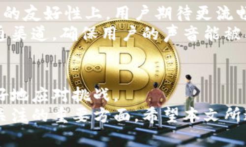 2025必看：解决B特派钱包问题的全面指南

keywordsB特派钱包, 钱包问题, 数字货币, 解决方案/keywords

引言
在数字货币快速发展的今天，电子钱包的使用正变得日益普遍。其中，B特派钱包以其便捷的交易方式与多种功能吸引了大量用户。然而，随之而来的问题也层出不穷，诸如安全隐患、交易延迟、账户问题等，让不少用户倍感困惑和焦虑。因此，了解和解决这些常见问题显得尤为重要。

B特派钱包常见问题概述
首先，我们来梳理一下用户在使用B特派钱包时常遭遇的问题。这些问题通常包括：
ul
    li无法登录账户/li
    li交易失败或延迟/li
    li账户余额显示不正常/li
    li安全性问题，如账号被盗/li
/ul
这些问题的出现，除了可能是钱包本身的故障，还可能与用户的操作不当、网络环境等因素密切相关。因此，对于每一个用户来说，理解和识别这些问题至关重要。

无法登录账户的原因及解决方法
首先，无法登录账户是B特派钱包用户常见的烦恼。英特尔最新的调查显示，约有30%的用户曾经历过登录问题。
这种情况可能由于多个原因造成：
ul
    li密码输入错误：最常见的情况就是用户在输入密码时出错，建议在输入时仔细核对。/li
    li账户被锁定：若您多次尝试登录失败，系统可能出于安全考虑暂时锁定您的账户。可通过邮箱或手机短信找回密码。/li
    li网络问题：在某些情况下，您的网络可能不稳定，导致无法链接至服务器，进而无法登录。/li
/ul
解决这一问题的第一步是确认您的记忆是否准确，其次，您可以尝试重置密码或查看网络连接。在联系B特派的客服时，保持冷静和耐心也至关重要。

交易失败或延迟的常见原因
另一常见问题是交易失败或延迟，尤其是在高峰期。例如，在市场剧烈波动时，很多用户会争相进行交易，造成网络拥堵。
造成失败或延迟的原因主要包括：
ul
    li网络拥堵：由于用户数量激增，网络可能变得非常繁忙，导致交易确认时间延长。/li
    li手续费设置不当：部分用户可能在设置交易手续费时选择了较低的费用，这会影响交易的速度。/li
    li平台故障：一般情况下，B特派会及时对系统进行维护和升级，您可以关注官方公告，了解故障情况。/li
/ul
对于交易失败，用户可以检查交易记录，查看具体的失败原因。有时，简单的重新发起交易即可解决问题。

账户余额显示不正常的情况分析
对于很多数字货币用户来说，账户余额的准确性是至关重要的。然而，有时您可能会遭遇账户余额显示不正常的情况。这种情况可能由于系统更新或故障造成。
ul
    li系统延迟：在进行交易后，系统可能需要一定时间来处理您的数据，导致余额未能及时更新。/li
    li市场波动：市场价格波动剧烈时，系统可能需要时间才能准确反映实时余额。/li
    li错误的账户地址：确保您输入的账户地址正确。如果您将资金发送至错误的地址，可能造成账户余额的错误显示。/li
/ul
在这种情况下，用户需要保持耐心，并定期检查官方更新。如果问题持续存在，及时联系B特派客服，寻求专业帮助是明智之举。

安全性问题与防范措施
在数字货币领域，安全性问题始终是用户最为关注的焦点。B特派钱包也不例外，用户可能因各种原因面临账户被盗的风险。
ul
    li使用强密码：首先，确保您使用的密码复杂且不容易被猜测。包含字母、数字及特殊字符的组合是一个不错的选择。/li
    li启用双重认证：B特派钱包提供双重认证功能，建议用户务必启用此功能，以增加账户的安全性。/li
    li避免在公共网络下操作：在公共Wi-Fi环境中进行交易，往往面临着更多的安全隐患，尽量使用私有网络进行操作。/li
/ul
此外，定期更新密码和监控账户活动也非常重要。如果您发现异常情况，首先要暂停操作，并及时联系客服进行处理。

如何获取B特派客服支持
面对钱包出现的问题，及时的客服支持至关重要。B特派钱包提供了多种客服渠道，用户可以通过以下方式联系客服：
ul
    li在线客服：进入官网，查找在线客服入口，及时与客服代表进行沟通。/li
    li邮件支持：用户可将问题发送至指定的客服邮箱，并附上相关信息，通常客服会在24小时内回复。/li
    li社交媒体：B特派在Twitter、Facebook等社交媒体上也有官方账号，用户可以通过这些平台获取支持或信息更新。/li
/ul
在联系客户支持时，确保提供详细的信息，例如遇到的问题、操作步骤及账户相关信息，以便客服快速定位问题。

用户体验与改进建议
在用户反馈中，我们发现不少用户对B特派钱包提供的服务表示满意，但也有一些用户提出了一些改进建议。例如，在操作界面的友好性上，用户期待更流畅的操作体验。此外，交易的实时性与透明度亦是用户关注的焦点。
根据用户的反馈，B特派可以考虑加强界面的可用性，增加更多的友好提示，引导用户更好地使用钱包。同时，定期更新用户沟通渠道，确保用户的声音能被及时听取，也是一种有效的改进方式。

总结
在总结中，不得不说，B特派钱包在使用过程中确实会遇到一些问题，然而，通过了解这些问题的原因和解决方法，用户将能更好地应对挑战。
最重要的是，保持冷静，及时寻求帮助，以及不断提高自身的安全意识，是每一位数字货币用户在使用B特派钱包过程中，都应关注的重要方面。希望本文所述的解决方案，可以为广大用户提供实际的帮助，让大家在数字货币的海洋中划得更为顺利。