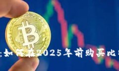 立即了解：如何在2025年前
