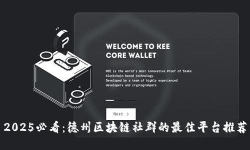2025必看：德州区块链社群的最佳平台推荐