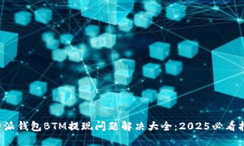 比特派钱包BTM提现问题解决大全：2025必看指南！