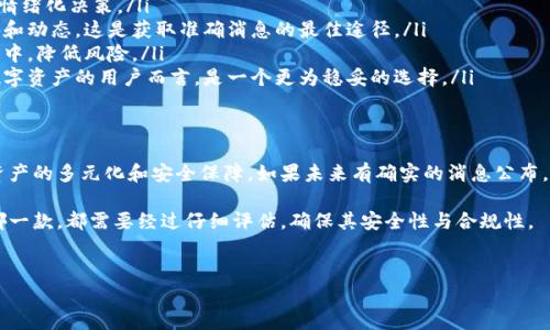 关于比特派钱包是否需要清退的问题，引发了不少用户的关注和讨论。本文将对此进行深入分析，以帮助您了解比特派钱包的现状及用户的应对策略。

比特派钱包简介
比特派钱包是一个相对较为知名的数字货币钱包，支持多种加密货币的存储与交易。它的便捷性和用户友好的界面使其在许多用户中赢得了良好的口碑。然而，随着加密货币市场的波动和政策环境的变化，许多用户开始对其安全性和未来运作产生疑虑。

传闻与事实
最近，关于比特派钱包是否要清退的消息在网上广为流传。有些用户担心钱包的清退可能会导致他们的资产无法取出，从而感到恐慌。这种情绪是可以理解的，毕竟数字资产的安全无疑是每个用户最为关心的话题。

首先，我们需要明确的是，传闻并不等于事实。在近期的官方声明中，比特派团队尚未表示将要清退。因此，用户在没有正式通知之前，不必过于惊慌。此外，许多社区讨论和社交媒体上的流言往往缺乏可信的来源，因此用户在获取信息时应保持一定的警惕性，以免被误导。

清退的背景及影响
要理解比特派钱包面临的清退问题，我们需要关注数字货币市场的整体环境。例如，监管政策的变化、市场的波动以及技术问题等，都会对钱包服务产生影响。在某些国家和地区，政府对加密货币的监管正变得愈加严格，这让许多数字货币项目面临清退的风险。

然而，这并不意味着所有的钱包都将面临清退。在其他地区，某些钱包因能够合规运营而继续维持服务。这种不同的监管环境使得它们的生存状态截然不同。因此，比特派钱包是否清退取决于其是否能在当前的法律框架内运营。

用户的应对策略
如果您还在使用比特派钱包，不妨考虑以下几点来保护自己的资产：
ul
    listrong保持冷静：/strong对于未获得官方通知的传闻，不必过于恐慌。保持理性判断，不要轻易做出情绪化决策。/li
    listrong定期查看官方信息：/strong请关注比特派钱包的官方网站和社交媒体平台，以获得最新公告和动态，这是获取准确消息的最佳途径。/li
    listrong分散资产：/strong如果您持有较多的数字资产，可以考虑将部分资产转移到其他安全的钱包中，降低风险。/li
    listrong使用硬件钱包：/strong硬件钱包相对比特派钱包等在线钱包而言更为安全，对于长期储存数字资产的用户而言，是一个更为稳妥的选择。/li
/ul

总结
总的来说，目前有关比特派钱包清退的消息尚未得到确认。用户应保持冷静，关注官方更新，同时做好个人资产的多元化和安全保障。如果未来有确实的消息公布，用户也需要灵活应对，采取相应的措施来保护自己的资产。

最后，随着加密货币市场的发展，投资者的选择日益增多，市面上也出现了越来越多的数字钱包。无论选择哪一款，都需要经过仔细评估，确保其安全性与合规性。

比特派钱包, 数字货币, 加密货币钱包, 资产安全/guanjianci  
2025年必看：比特派钱包是否要清退，真相在这里！