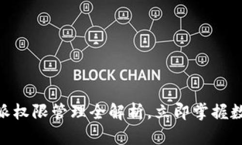 2025必看！比特派权限管理全解析，立即掌握数字资产安全策略