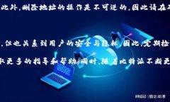 比特派如何删除请求的地