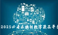 立即了解：2025必看区块链