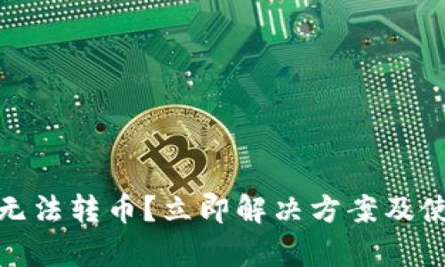 BitPie钱包无法转币？立即解决方案及使用技巧解析